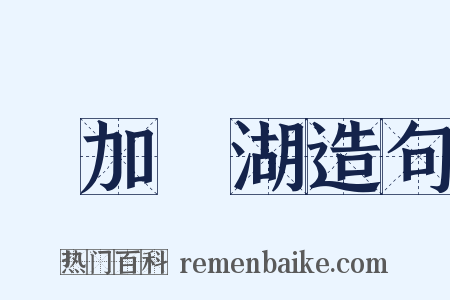 貝加爾湖造句是什么意思的图片